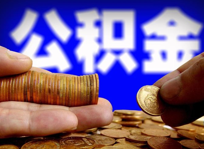 肇东离开一个城市公积金可以全取出来吗（离开一座城市公积金）